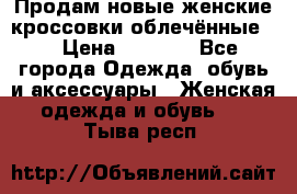 Продам новые женские кроссовки,облечённые.  › Цена ­ 1 000 - Все города Одежда, обувь и аксессуары » Женская одежда и обувь   . Тыва респ.